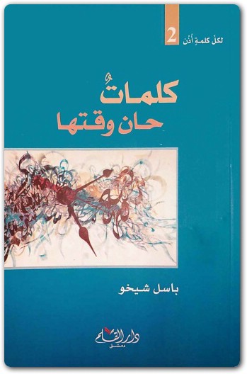 كلمات حان وقتها باسل شيخو electro75.com 3