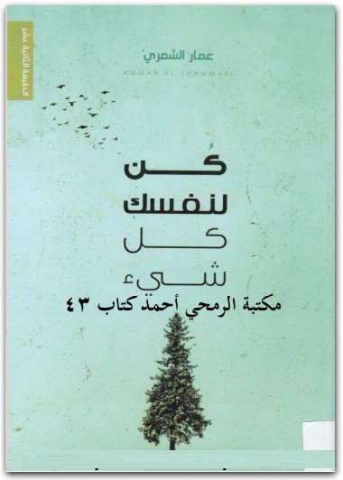كن لنفسك كل شيء عمار الشمري www.electro75.com المكتبة نت (3)