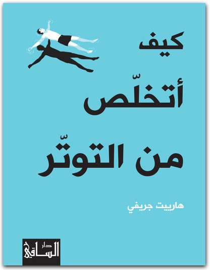 كيف أتخلص من التوتر هارييت جريفي المكتبة نت www.Maktbah.Net 2