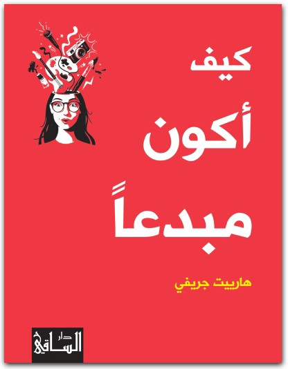 كيف أكون مبدعا هارييت جريفي المكتبة نت www.Maktbah.Net 3