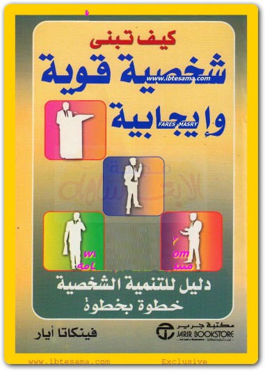 كيف تبني شخصية قوية وايجابية فينكاتا ايار www.maktbah.net 3