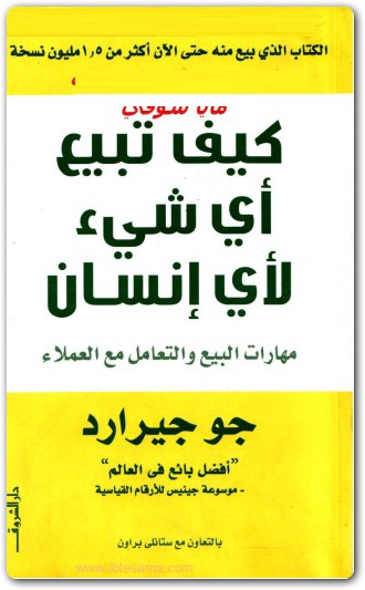 كيف تبيع أي شيء لأي إنسان جو جيرارد www.maktbah.net 4