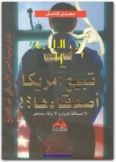 كيف تبيع امريكا اصدقاءها مجدي كامل www.Electro75.com المكتبة نت (1)