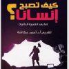 كيف تصبح انسانا شريف عرفة Maktbah.Net 2