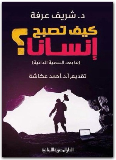 كيف تصبح انسانا شريف عرفة Maktbah.Net 2