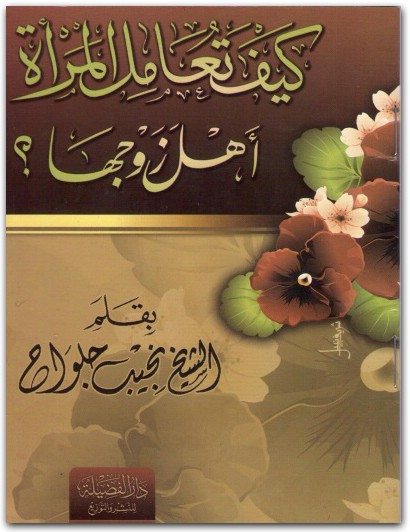 كيف تعامل المرأة أهل زوجها نجيب جلواح www.Maktbah.net 2