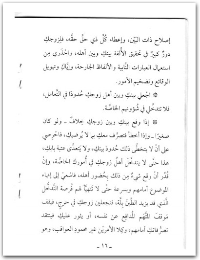 كيف تعامل المرأة أهل زوجها نجيب جلواح www.Maktbah.net 4