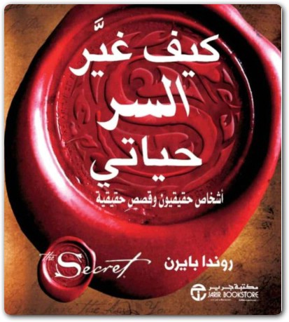 كيف غير السر حياتي روندا بايرون موقع المكتبة تحميل كتب إلكترونية PDF www.Maktbah.net 4