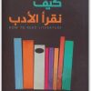 كيف نقرأ الأدب تيري إيغلتون المكتبة نت (2)