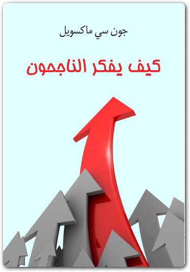 كيف يفكر الناجحون جون سي. ماكسويل موقع المكتبة maktbah.Net 3