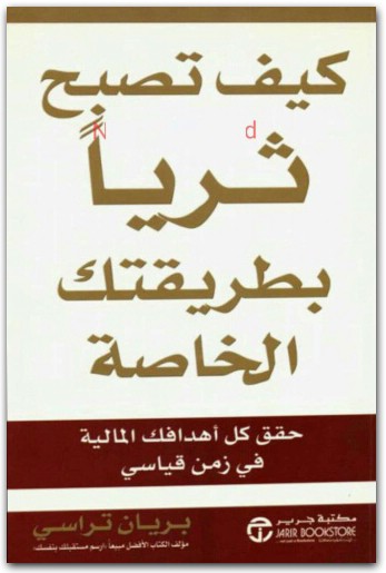 كيف تصبح ثريا بطريقتك الخاصة بريان تراسي موقع المكتبة.نت www.Maktbah.net 2