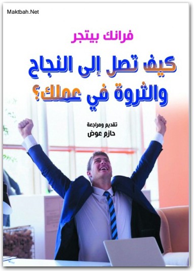 كيف تصل إلى النجاح والثروة في عملك فرانك بيتجر موقع المكتبة.نت www.maktbah.net 1