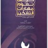 كيف تقوّم مهارات التفكير في المستويات العليا في صفك؟ سوزان م. بروكهارت www.electro75.com المكتبة نت (3)