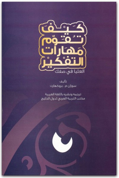 كيف تقوّم مهارات التفكير في المستويات العليا في صفك؟ سوزان م. بروكهارت www.electro75.com المكتبة نت (3)