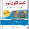 كيف تكون ثرياً ؛ خطة لتعيش وتختم حياتك غنياً ديفيد باخ المكتبة نت www.maktbah.net 4