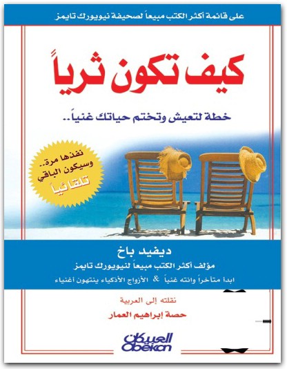 كيف تكون ثرياً ؛ خطة لتعيش وتختم حياتك غنياً ديفيد باخ المكتبة نت www.maktbah.net 4