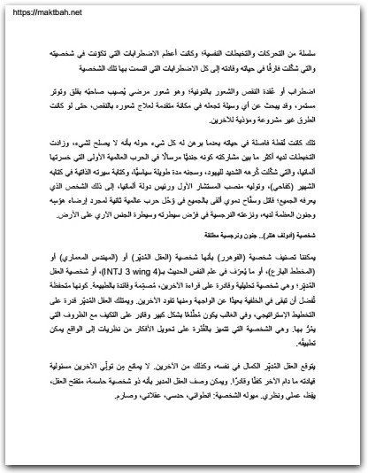 كيف حكم المرضى النفسيون العالم سمر سيد موقع المكتبة نت (2)