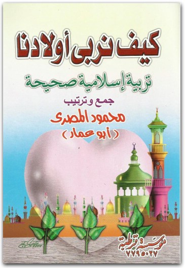 كيف نربى أولادنا تربية إسلامية صحيحة محمود المصري المكتبة نت www.maktbah.net 2