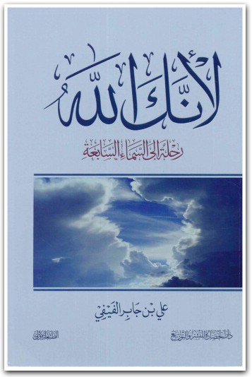 لأنك الله رحلة إلى السماء السابعةعلي جابر الفيفي المكتبة نت www.Electro75.com المكتبة نت (2)