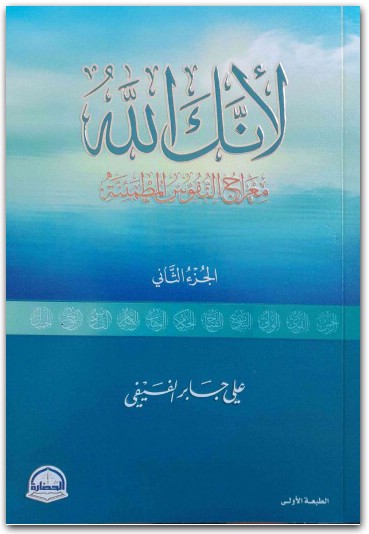 لأنك الله ج2 علي جابر الفيفي المكتبة نت www.Electro75.com المكتبة نت (2)