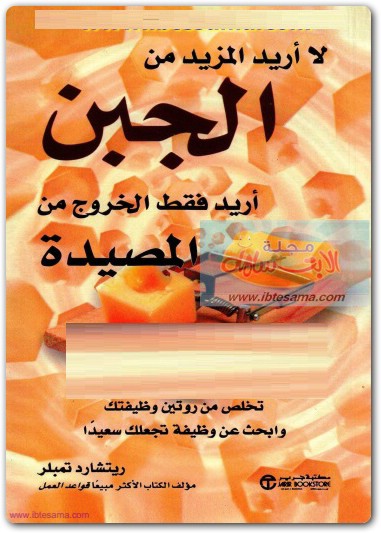 لا أريد المزيد من الجبن أريد فقط الخروج من المصيدة ريتشارد تمبلر electro75.com 2