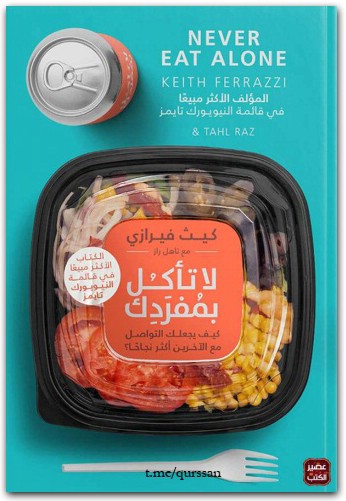 لا تأكل بمفردك كيث فيرازي www.electro75.com المكتبة نت (3)