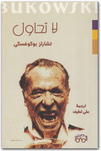 لا تحاول تشارلز بوكوفسكي (2)