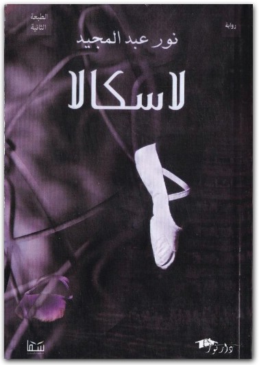 لاسكالا نور عبد المجيد WWW.ELECTRO75.COM المكتبة نت (1)
