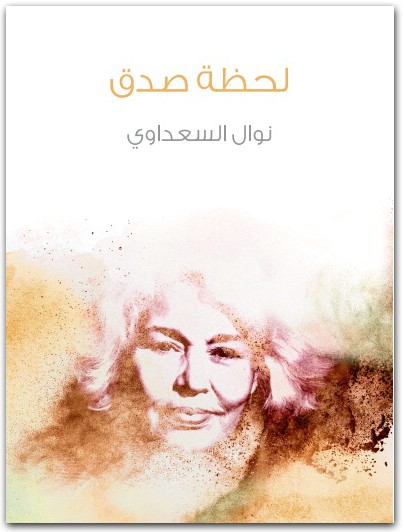 لحظة صدق نوال السعداوي WWW.ELECTRO75.COM المكتبة نت (2)