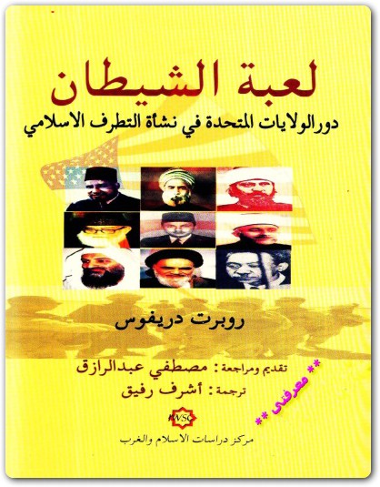 لعبة الشيطان روبرت دريفوس Maktbah.Net موقع المكتبة 3
