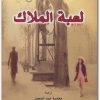 لعبة الملاك كارلوس زافون (2)