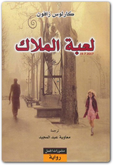 لعبة الملاك كارلوس زافون (2)