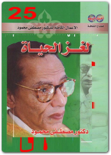 لغز الحياة مصطفى محمود www.Electro75.com المكتبة نت (1)