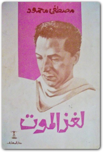 لغز الموت مصطفى محمود www.Electro75.com المكتبة نت (1)