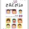 لكل مزاج علاج جاين الدرشو www.Electro75.com المكتبة نت (2)