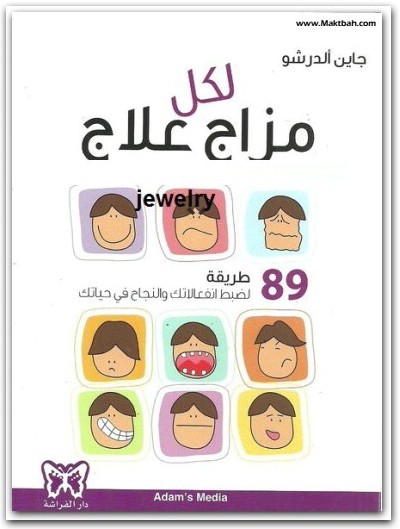 لكل مزاج علاج جاين الدرشو www.Electro75.com المكتبة نت (2)