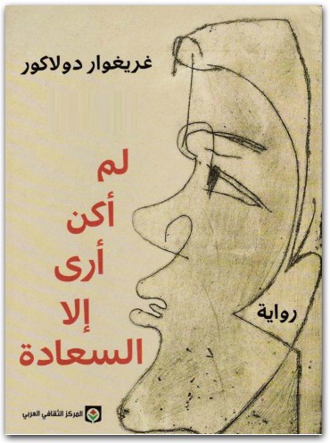 لم أكن أرى الا السعادة غريغوار دولاكوز www.Electro75.com المكتبة نت (2)