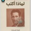لماذا أكتب جورج أوريل (1)