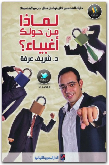 لماذا من حولك أغبياء شريف عرفة Maktbah.Net 3