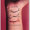 لماذا يجرح الحب تجربة الحب في زمن الحداثة ، إيفا إيلوز المكتبة نت www.Maktbah.net 2
