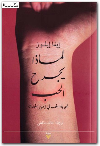 لماذا يجرح الحب تجربة الحب في زمن الحداثة ، إيفا إيلوز المكتبة نت www.Maktbah.net 2