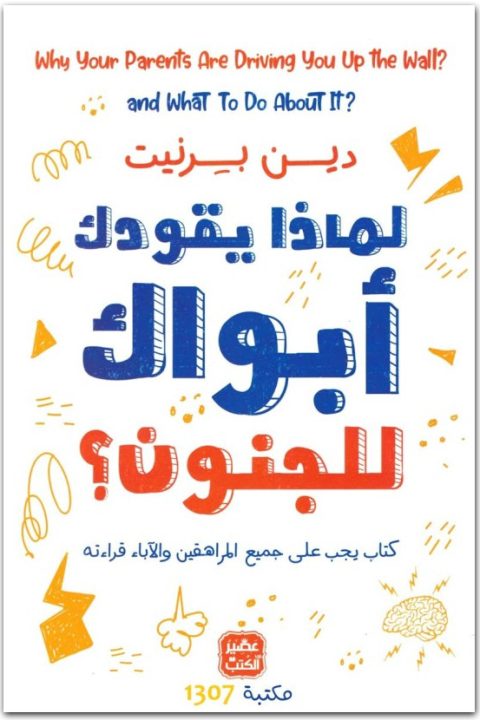 لماذا يقودك أبواك إلى الجنون ، دين برنيت المكتبة نت www.Maktbah.net 3