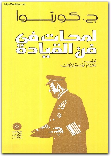 لمحات في فن القيادة ج. كورتوا www.electro75.com المكتبة نت (3)