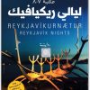 ليالي ريكيافيك ، أرنالدور أندريداسون موقع المكتبة نت www.Maktbah.net 2 1