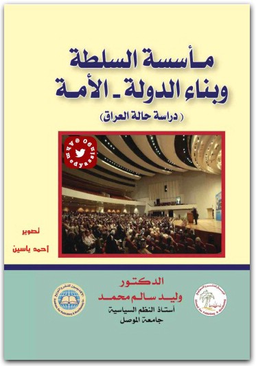 مأسسة السلطة وبناء الدولة الأمة د. وليد سالم محمد www.electro75.com المكتبة نت (2)