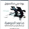 ما بعد الموهبة جون سي ماكسويل موقع المكتبة Maktbah.Net 1