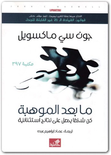 ما بعد الموهبة جون سي ماكسويل موقع المكتبة Maktbah.Net 1