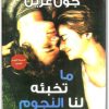 ما تخبئه لنا النجوم جون غرين (1)