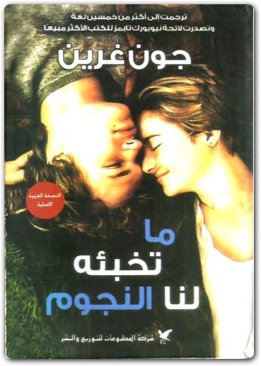 ما تخبئه لنا النجوم جون غرين (1)