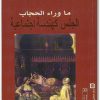 ما وراء الحجاب الجنس كهندسة إجتماعية فاطمة المرنيسي (3)
